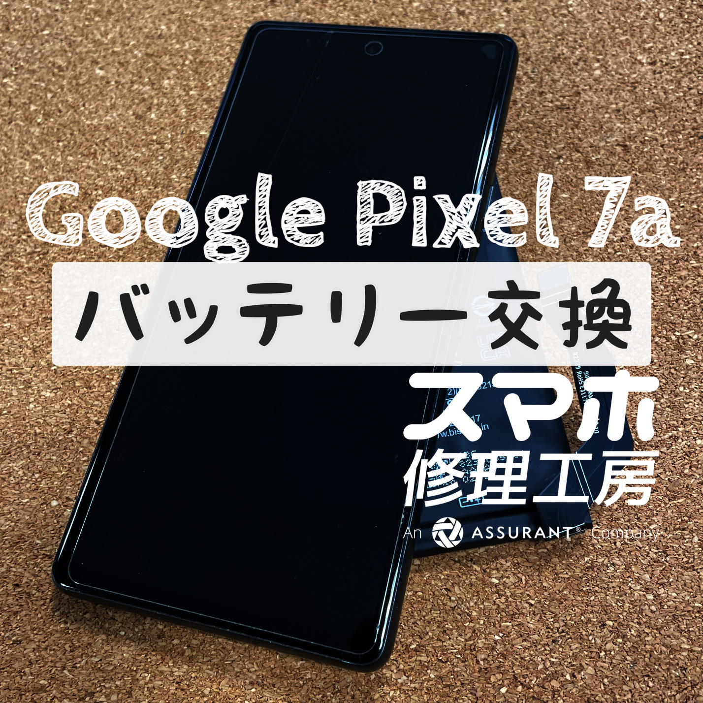 電池が膨張して背面の形が変わってきた…Google Pixel 7aのバッテリーを交換しました！【スマホ修理工房イオン飯田店】